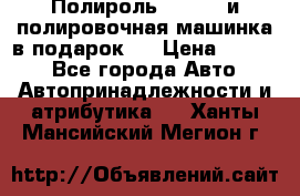 Полироль Simoniz и полировочная машинка в подарок   › Цена ­ 1 490 - Все города Авто » Автопринадлежности и атрибутика   . Ханты-Мансийский,Мегион г.